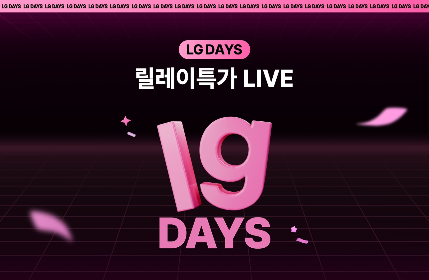 LG DAYS 릴레이특가 LIVE